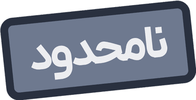 عدم وجود سقف واریز تومان