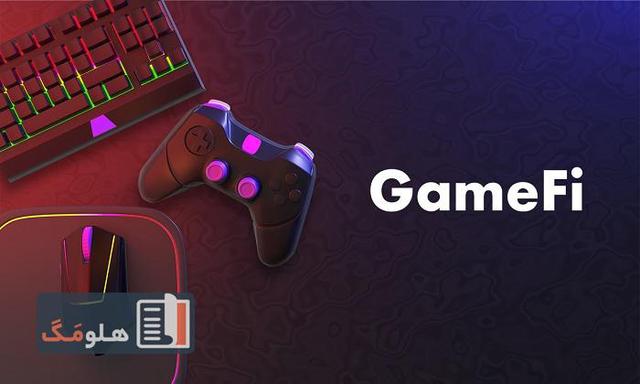 همه چیز درباره گیم فای (GameFi) و آینده آن