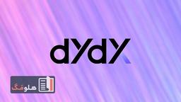 مخالفت کاربران ارزهای دیجیتال با فرایند تایید هویت صرافی dYdX