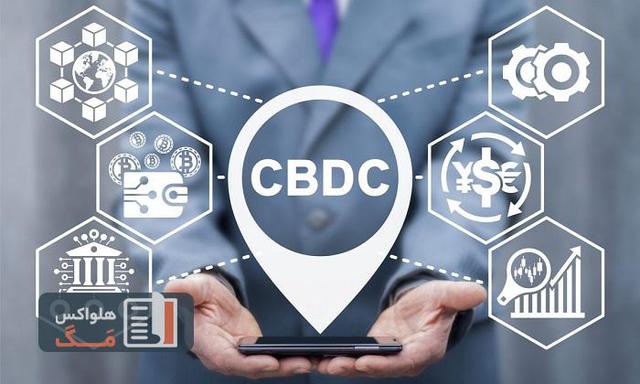 ارز دیجیتال بانک مرکزی یا CBDC چیست؟