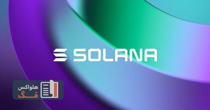 ارز دیجیتال سولانا چیست؟ بررسی ویژگی ها و آینده رمز ارز SOL