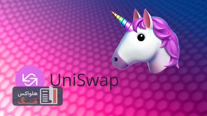 شبکه Uniswap و ارز دیجیتال یونی سواپ