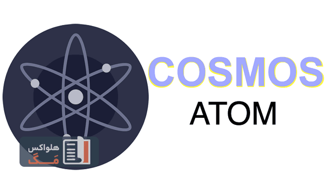 ارز دیجیتال ATOM یا کازماس (Cosmos) چیست؟