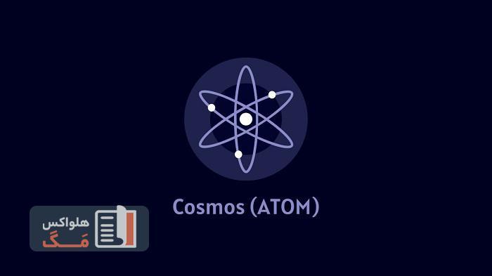 توکنومیک ارز دیجیتال ATOM