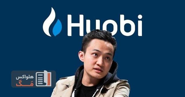 جاستین سان اخراج کارکنان صرافی Huobi را تایید کرد