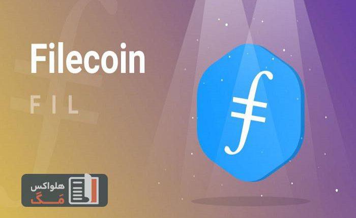 ارز دیجیتال فایل کوین (FileCoin) چیست؟ از کاربرد تا آینده FIL