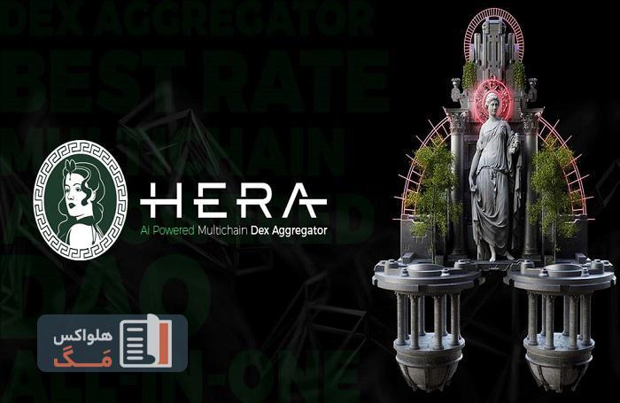 بهترین پروژه های ارز دیجیتال در هوش مصنوعی-پروژه Hera Finance