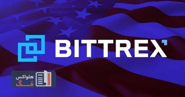 توقف فعالیت‌ صرافی ارزهای دیجیتال bittrex در آمریکا