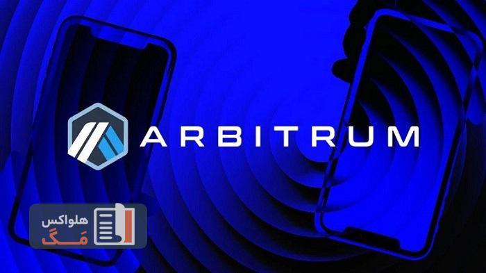 ارز دیجیتال آربیتروم (Arbitrum) چیست؟ آینده رمز ارز ARB