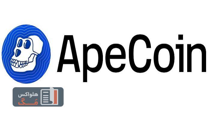 ارز دیجیتال ایپ کوین (ApeCoin) چیست؟ آینده رمز ارز Ape