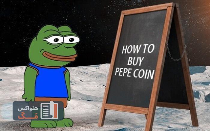 ارز PEPE را از کجا بخریم؟