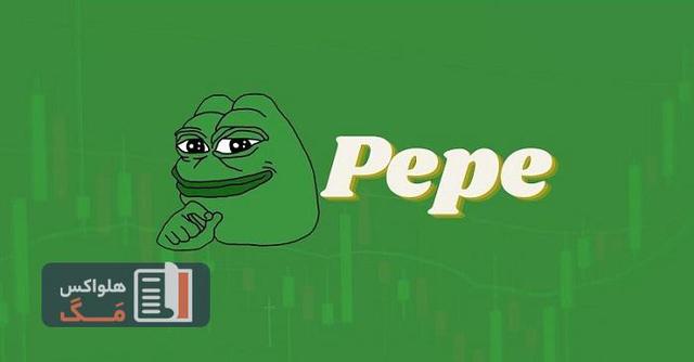 ارز PEPE چیست؟ خرید ارز دیجیتال پپه قورباغه از صرافی ایرانی