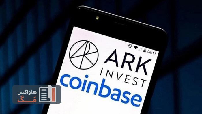 شرکت Ark Invest، هشت میلیون دلار دیگر از سهام صرافی کوین بیس را خریداری کرد