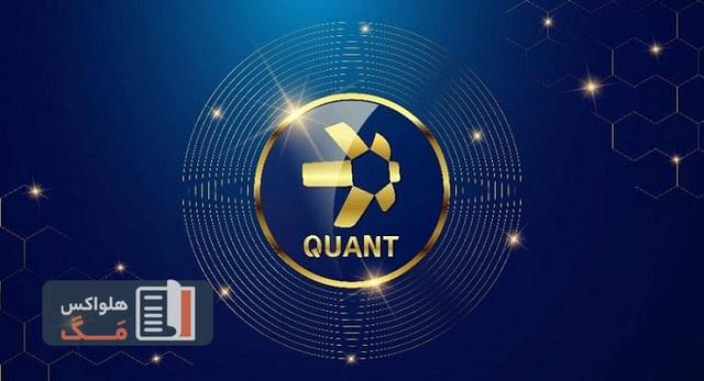 ارز دیجیتال کوانت چیست؟ آینده رمز ارز QNT