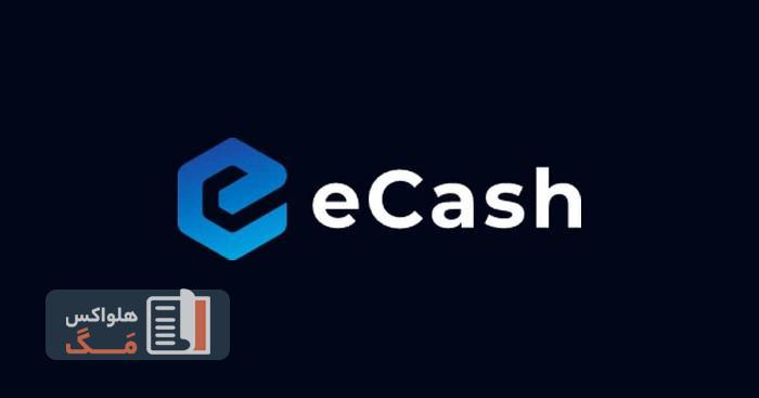 آینده ارز دیجیتال ای کش (eCash)