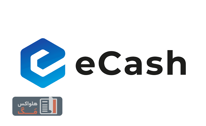 ارز دیجیتال ای کش (eCash) رمز ارز